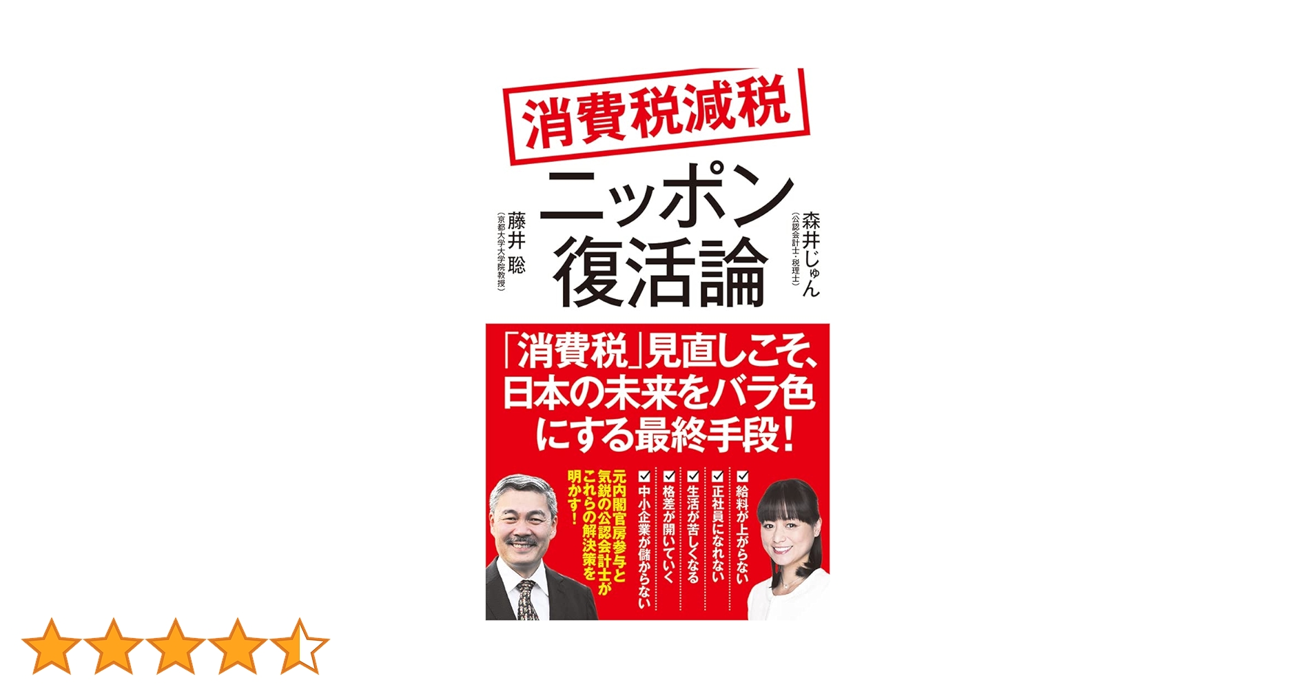 消費税減税ニッポン復活論 (ポプラ新書 230) | 藤井聡, 森井じゅん |本